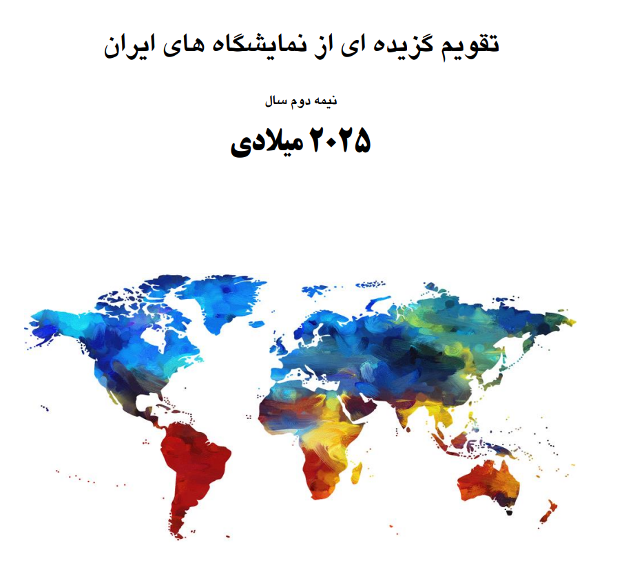 تقویم مناسبتهای اقتصادی و تجاری ایران